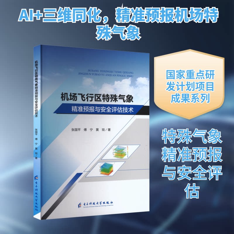 机场飞行区特殊气象精准预报与安全评估技术张国平,傅宁,黄琰 著 著9787577005454书籍\/杂志\/报纸/自然科学/自然科学史/研究方法