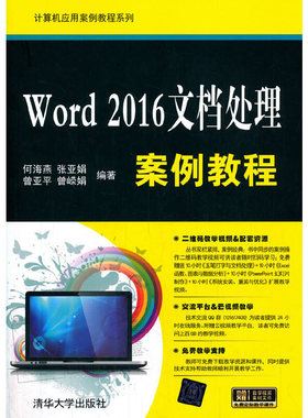 Word 2016文档处理案例教程何海燕,张亚娟,曾亚平 等9787302526032书籍\/杂志\/报纸/计算机/网络/办公自动化软件（新）
