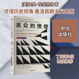 民众的愤怒(美)巴里·埃森格林 著 张亚光,娄德兰 译9787521764307书籍\/杂志\/报纸/经济/经济理论