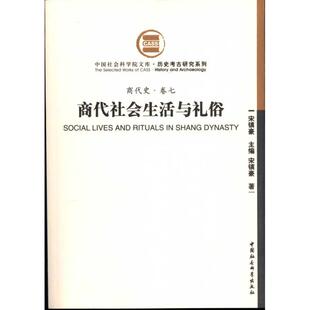 商代社会生活与礼俗(商代史·卷七)宋镇豪 编著 著9787500485469书籍\/杂志\/报纸/政治军事/中国政治