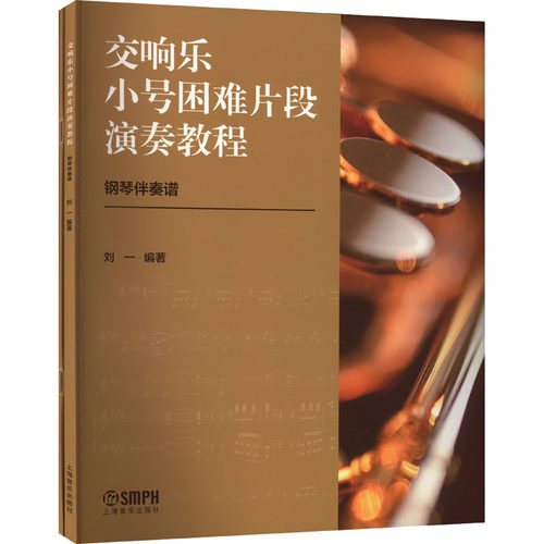 交响乐小号困难片段演奏教程(全2册)刘一 编9787552325188书籍\/杂志\/报纸/艺术/音乐（新）