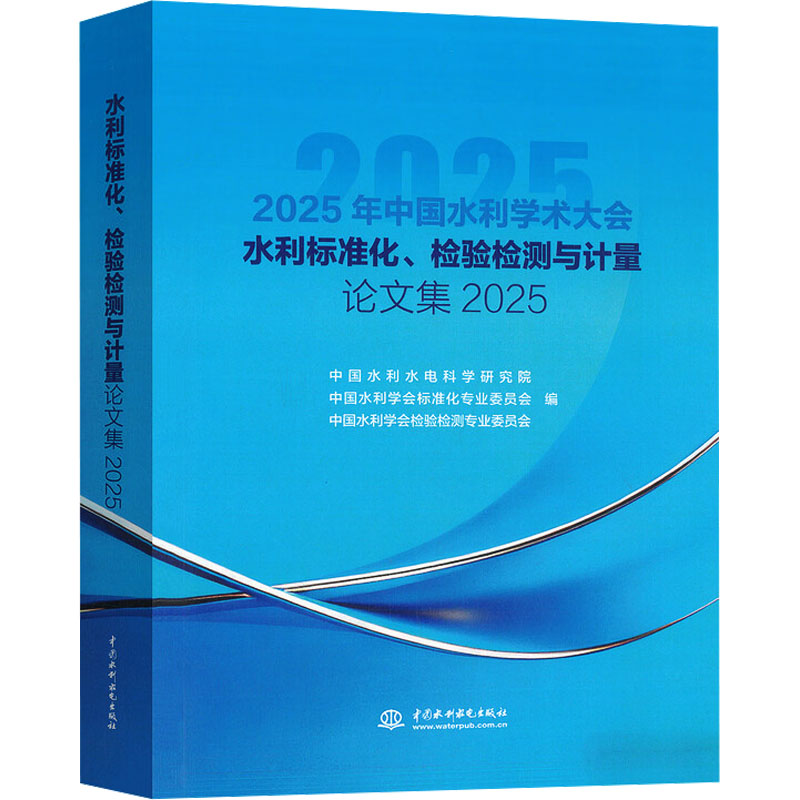 水利标准化、检验检测与计量集2025中国水利水电科学研究院,中国水利学会标准化专业委员会,中国水利学会检验检测专业委员会 编 编