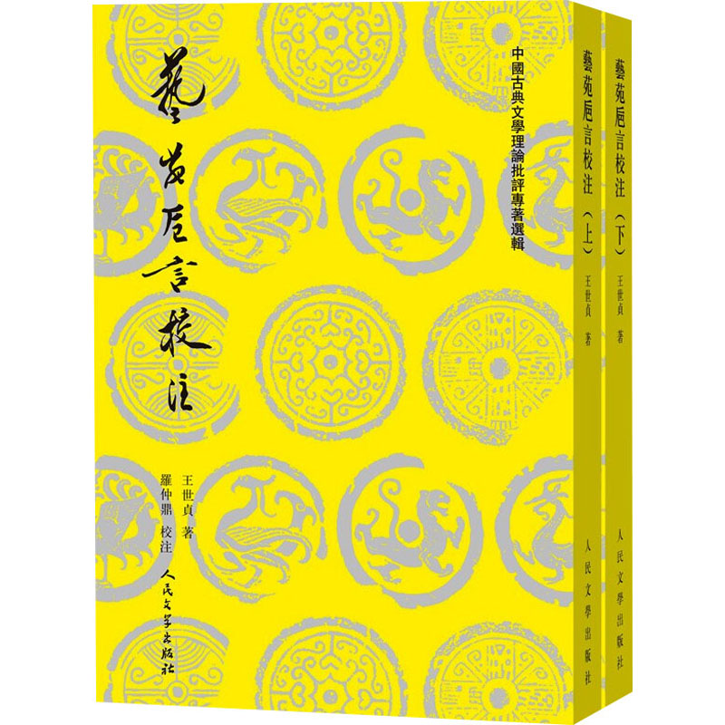 艺苑巵言校注(全2册)[明]王世贞9787020136964文学/文学理/学评论与研究