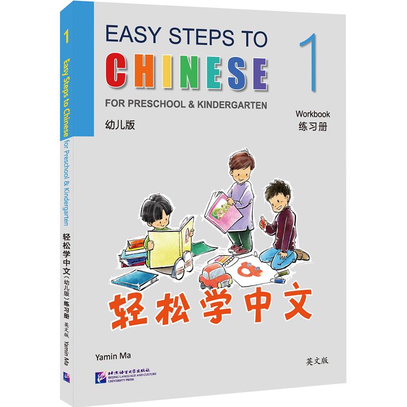 轻松学中文（幼儿版）（英文版）练习册1马亚敏 著9787561966259书籍\/杂志\/报纸//教材/教辅//教材/大学教材