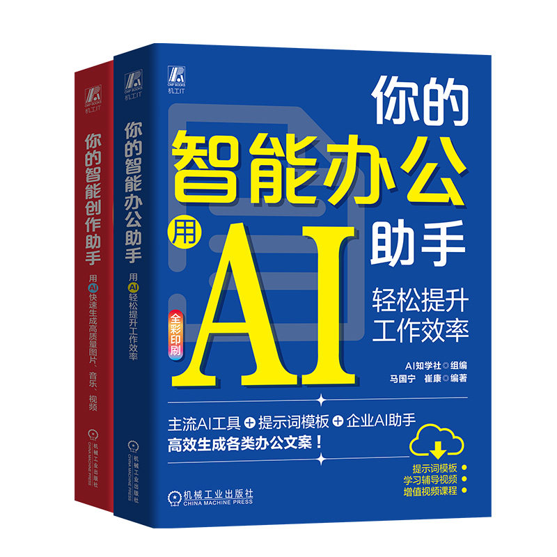 (2册)你的智能创作手 用AI快速生成高质量图片、音乐、视频+你的智能办公手 用AI轻松提升工作效率AI知学社,王早,崔康 编等