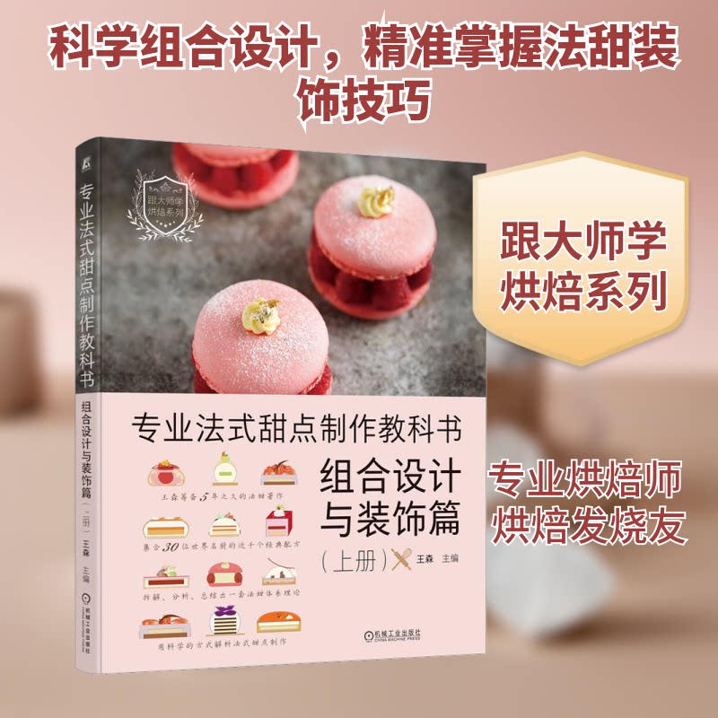 专业法式甜点制作教科书 组合设计与装饰篇(上册)王森 编9787111731368书籍\/杂志\/报纸/保健/心理类书籍/饮食营养 食疗