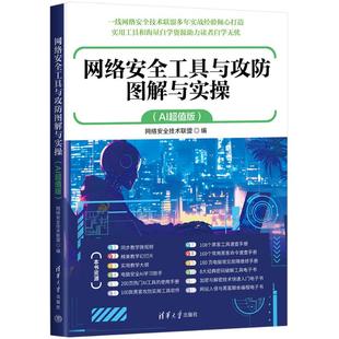 网络安全工具与攻防图解与实操（AI版）网络安全技术联盟 著9787302696803书籍\/杂志\/报纸/计算机/网络/网络通信（新）