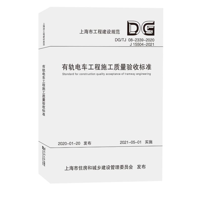 有轨电车工程施工质量验收标准上海市建筑建材业市场管理总站9787576501803书籍\/杂志\/报纸/工业/农业技术/建筑/水利(新)