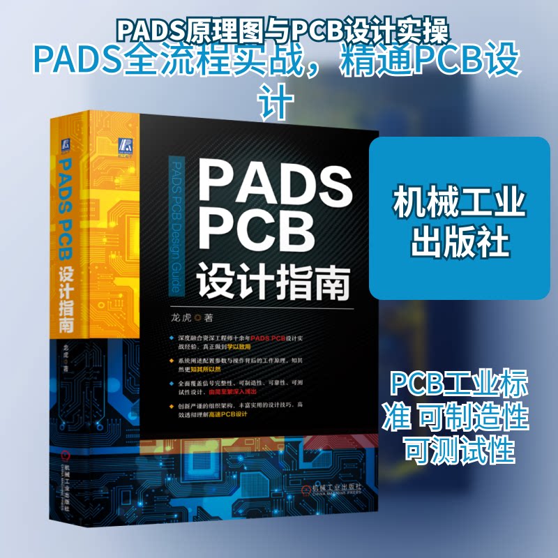 PADS PCB设计指南龙虎 著9787111717812书籍\/杂志\/报纸/计算机/网络/计算机软件工程（新）