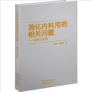 消化内科用药相关问题——病例与评析翟晓波 董晓慧 著9787523201640书籍\/杂志\/报纸/医学卫生/内科学