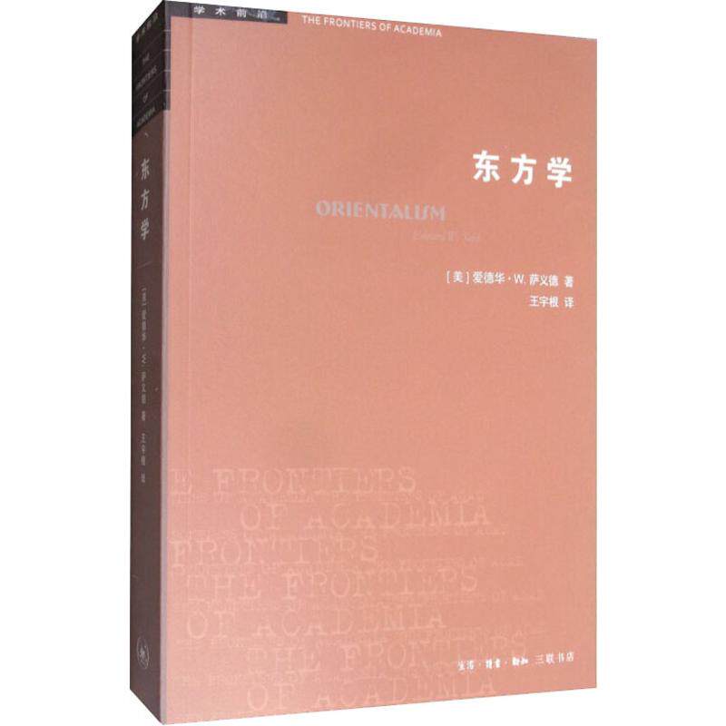 东方学(美)爱德华·W.萨义德(Edward W.Said) 著 王宇根 译9787108065742书籍\/杂志\/报纸/历史/史学理论