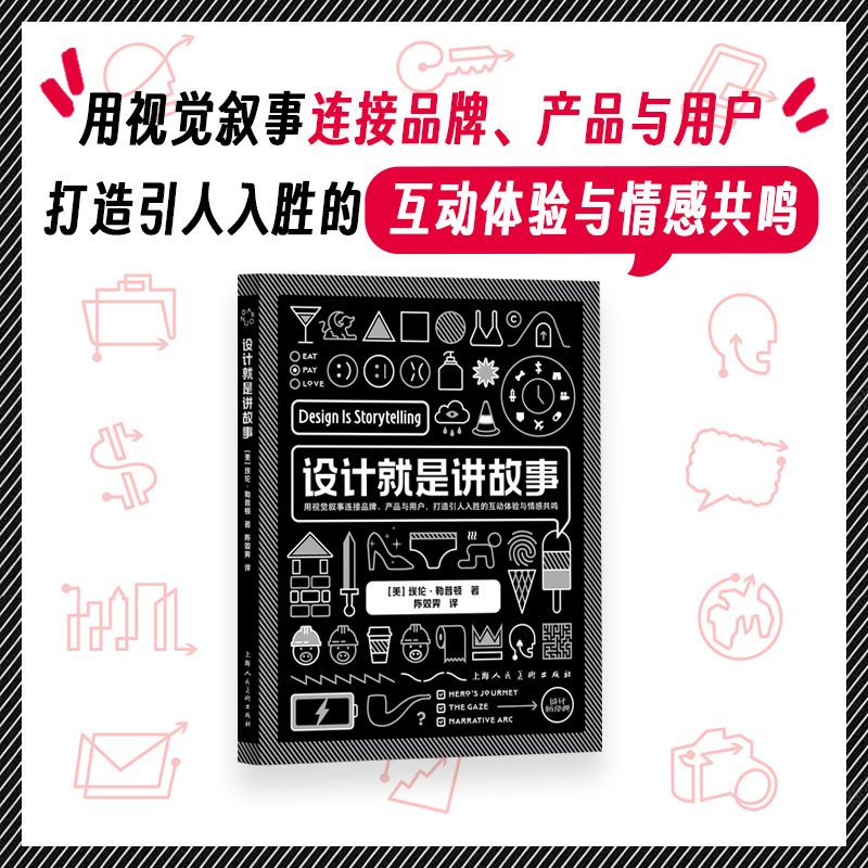 设计就是讲故事[美]埃伦·勒普顿 著9787558629990书籍\/杂志\/报纸/艺术/设计