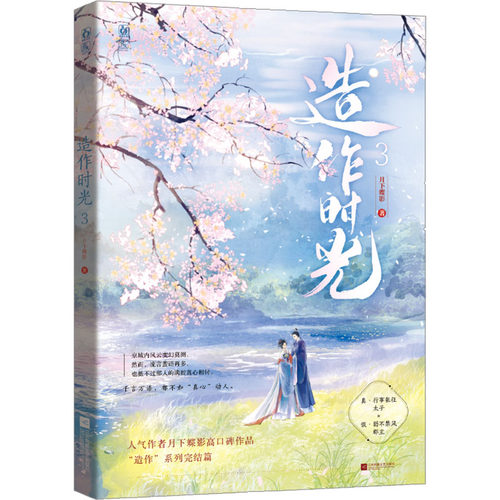 造作时光 3月下蝶影9787559465498书籍\/杂志\/报纸/小说/青春/都市/言情/轻小说