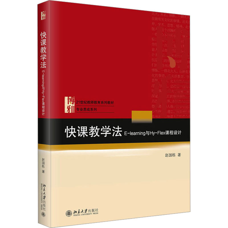 快课教学法 E-learning与Hy-Flex课程设计赵国栋9787301336489书籍\/杂志\/报纸//教材/教辅//教材/大学教材