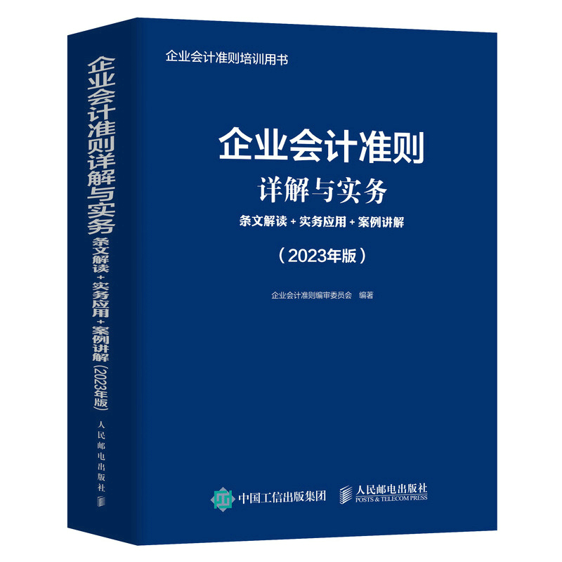 企业会计准则详解与实务：条文解读+实务应用+案例讲解（2023年版）企业会计准则编审委员会9787115605740