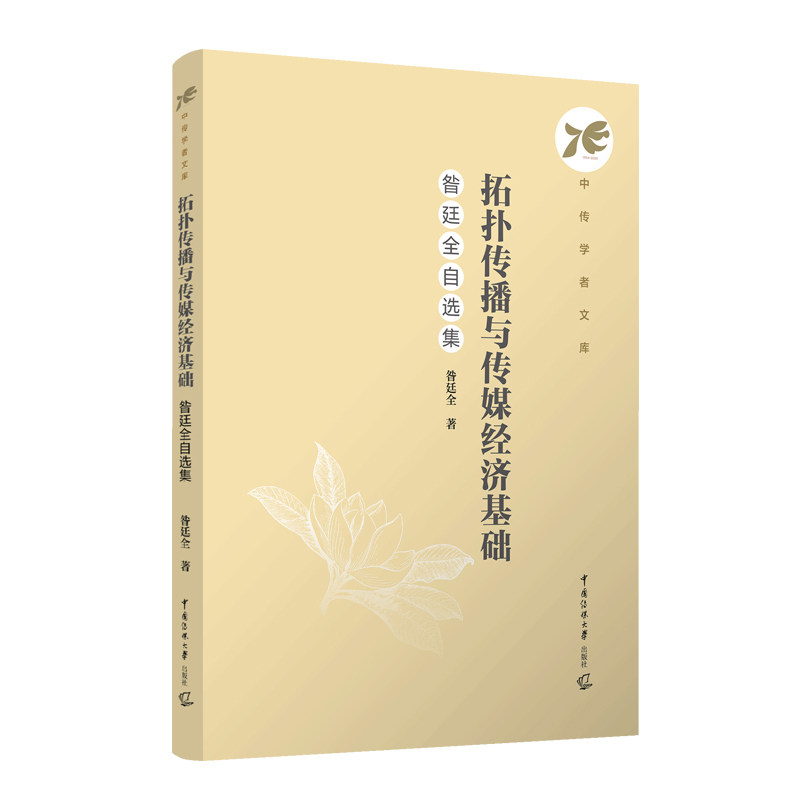 拓扑传播与传媒经济基础:昝廷全自选集昝廷全著 著9787565737350书籍/杂志/报纸//教材/教辅//教材/大学教材