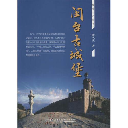 闽台古城堡陈名实 著 著作9787561555897书籍\/杂志\/报纸/历史/地方史志/民族史志