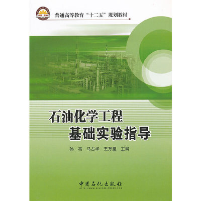 普通高等教育“十二五”规划教材 石油化学工程基础实验指导孙亮，马占华，王万里　主编9787511415035