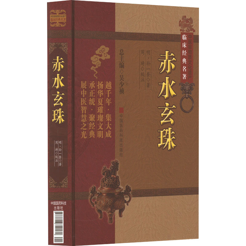 赤水玄珠[明]孙一奎9787506749169书籍\/杂志\/报纸/医学卫生/中医
