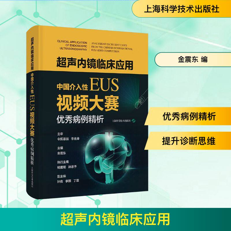 超声内镜临床应用--"中国介入EUS视频大赛"病例精析金震东 主编 编9787547873892书籍\/杂志\/报纸/医学卫生/医学