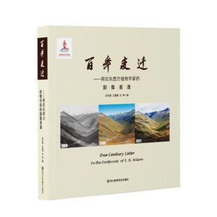 变迁——两位东西方植物学家的影像重逢印开蒲，王海燕，朱单9787572705502书籍\/杂志\/报纸/工业/农业技术/环境科学