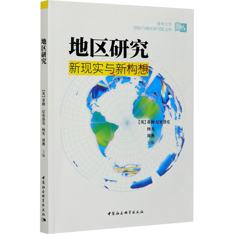 地区研究 新现实与新构想(英)蒂姆·尼布洛克,杨光,周燕 编9787520367813书籍\/杂志\/报纸/经济/各部门经济