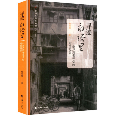 寻迹永裕里 一条卢湾老弄堂的时光追影柳和城 著 著9787567153066书籍\/杂志\/报纸/文学/文学