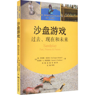 沙盘游戏 过去、现在和未来(美)瑞·罗杰斯·米切尔,(美)哈里特·S.弗里德曼 著 张敏,高超,宋斌 译9787300233864