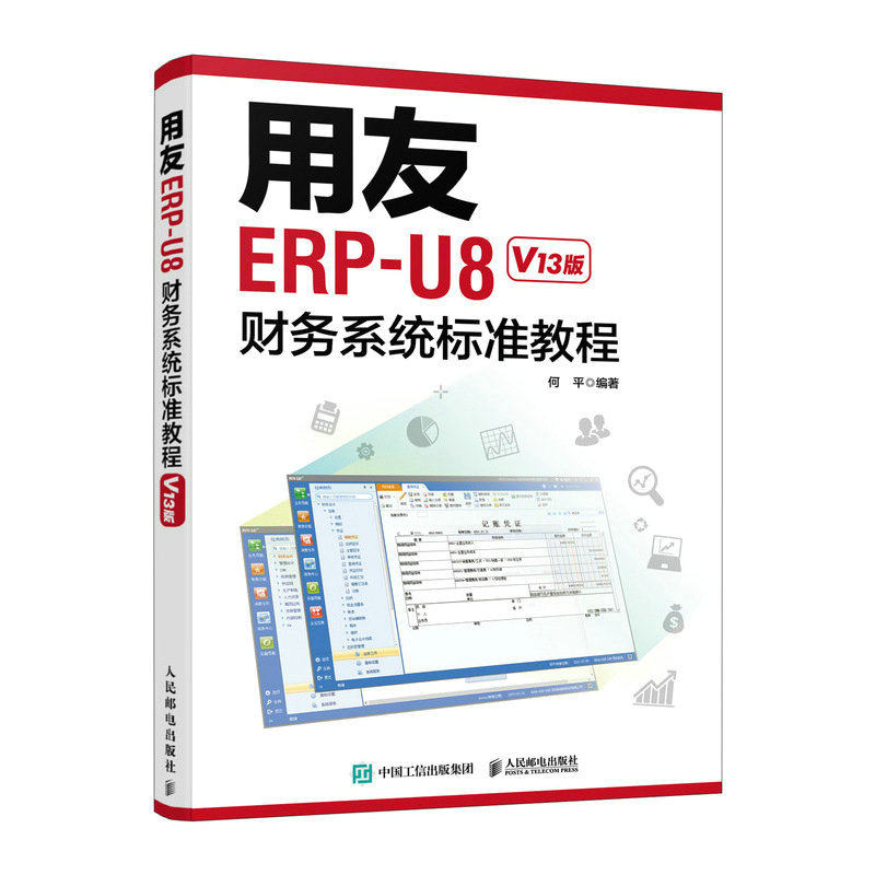 用友ERP-U8财务系统标准教程（V13版）何平9787115589361书籍\/杂志\/报纸/计算机/网络/操作系统（新）
