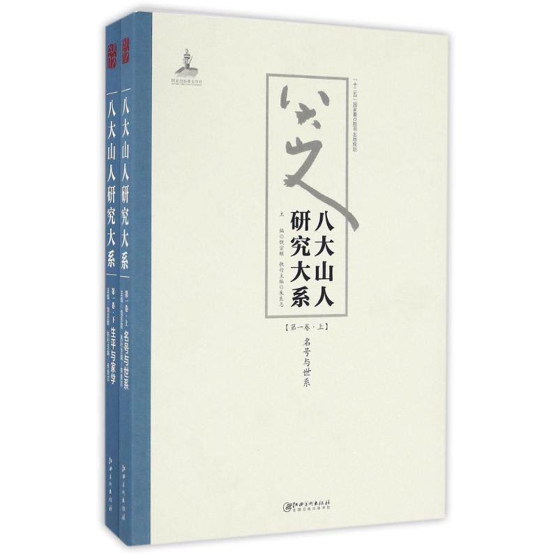 八大山人研究大系(卷)(上下)/朱良志作品朱良志 著 著9787548038757书籍\/杂志\/报纸/艺术/收藏鉴赏,书籍/杂志/报纸,自由组合套装,淘宝优惠券,粉丝福利购,淘宝优惠卷