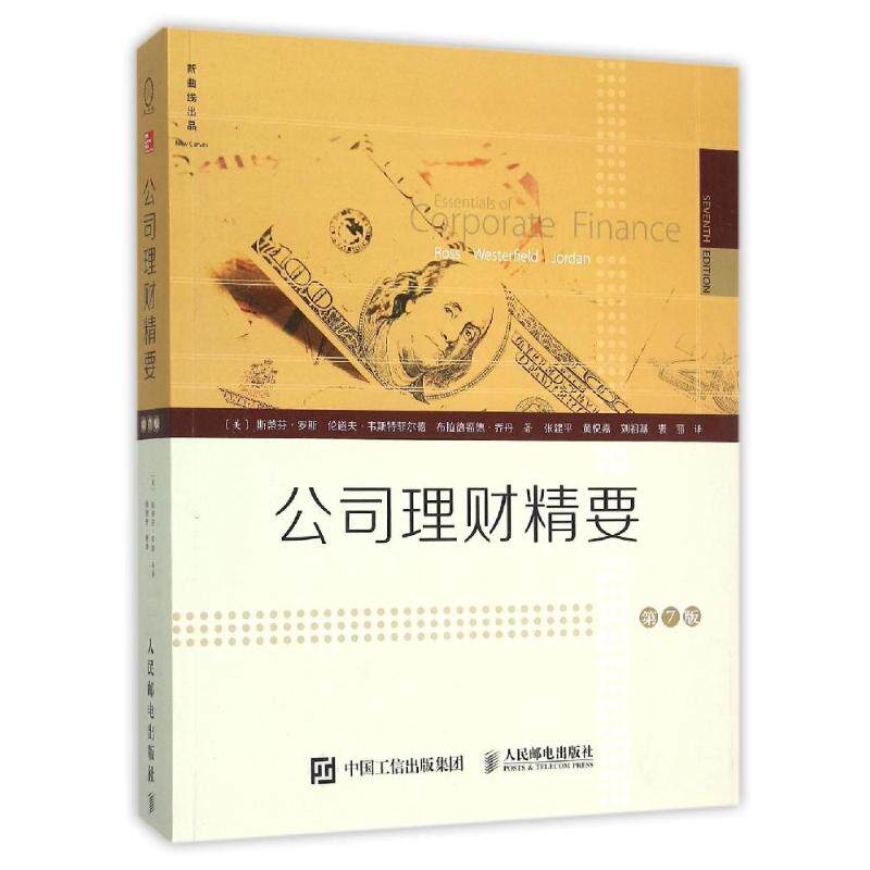 公司理财精要(第7版)(美)斯蒂芬？罗斯//伦道夫？韦斯特菲尔德//布拉德福德？乔丹 著 张建平//黄悦嘉//刘祖基//裘丽 译