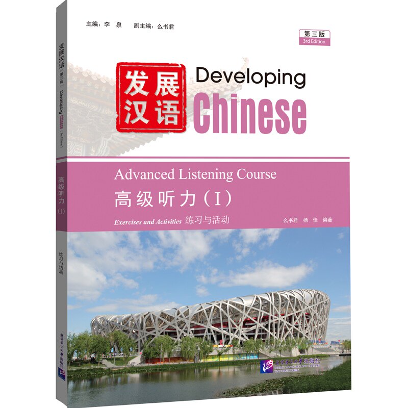 发展汉语（第3版）高级听力（Ⅰ）李泉 主编;么书 副编;么书君,杨佳 编著 编9787561968055