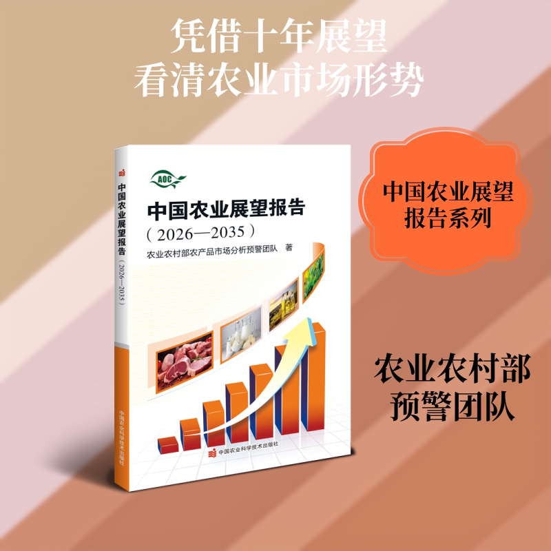 中国农业展望报告(2026—2035)农村农产品市场分析预警团队 著9787511679215书籍\/杂志\/报纸/经济/经济理论