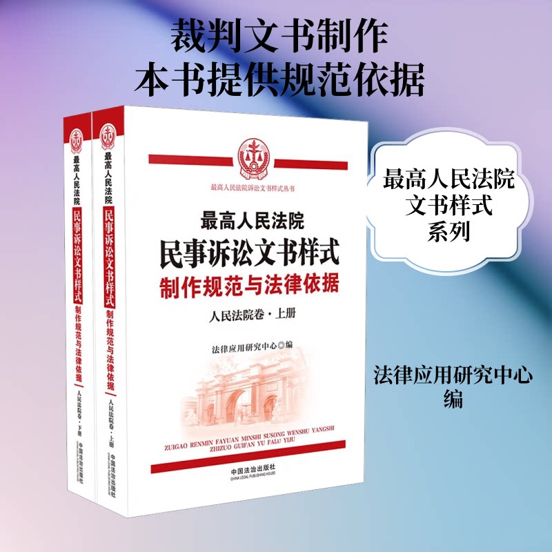 民事诉讼文书样式:制作规范与法律依据(卷)(上下册)法律应用研究中心 编 编9787521655162