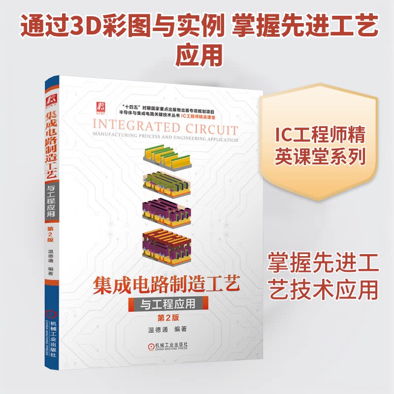 集成电路制造工艺与工程应用 第2版温德通 编9787111764625书籍\/杂志\/报纸/工业/农业技术/电工技术/家电维修