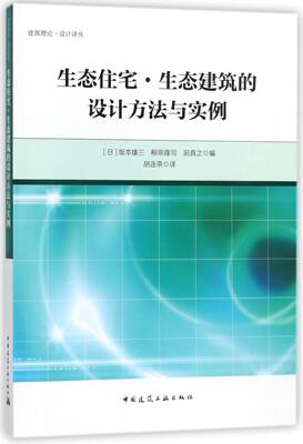 生态住宅生态建筑的设计方法与实例/建筑理论设计译丛编者:(日)坂本雄三//柳原隆司//前真之|译者:胡连荣9787112211029