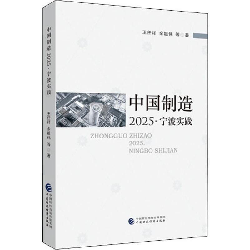 &middot;宁波实践王任祥,余祖伟 等9787509589267书籍\/杂志\/报纸/经济/各部门经济