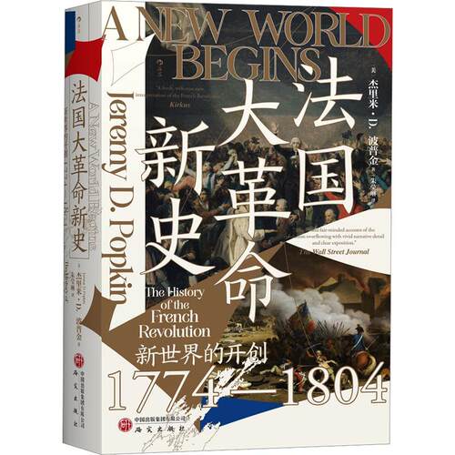 【汗青堂177】法国大新史：新世界的开创 1774—1804(美)杰里米·D.波普金 著 朱莹琳 译9787519921859