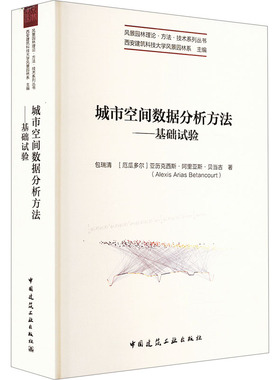 城市空间数据分析方法——基础试验包瑞清,(厄瓜)亚历克西斯·阿里亚斯·贝当古(Alexis Arias Betancourt) 著9787112305131
