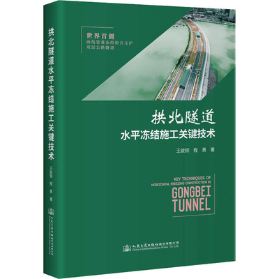 拱北隧道水平冻结施工关键技术王啟铜,程勇9787114175589书籍\/杂志\/报纸/儿童读物/童书/儿童文学