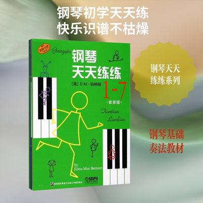 钢琴天天练练套装版(1-7)(美)E-M·伯纳姆 著9787552309485书籍\/杂志\/报纸/艺术/音乐（新）