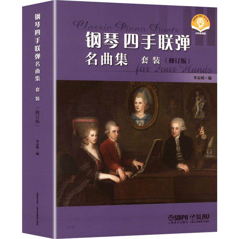 钢琴四手联弹名曲集(套装)(附音频)李未明 编9787552330489书籍\/杂志\/报纸/艺术/音乐(新)