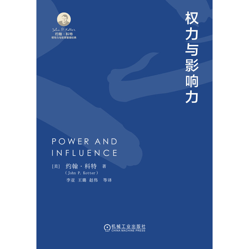 权力与影响力[美]约翰·科特（John P. Kotter）9787111748731书籍\/杂志\/报纸/管理/管理