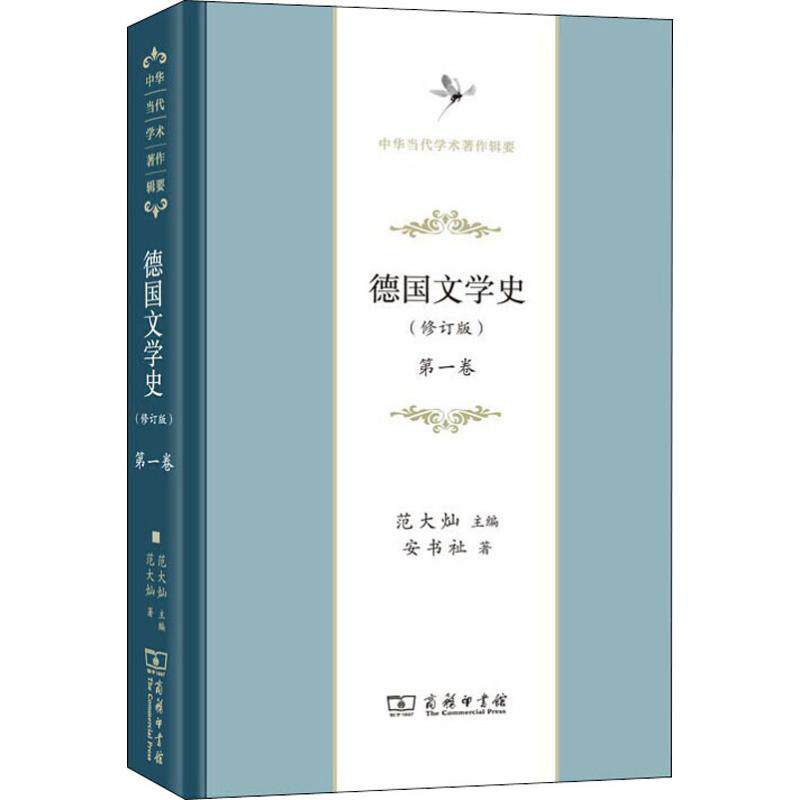 德国文学史 卷(修订版)安书祉9787100172868书籍\/杂志\/报纸/文学/外国随笔/散文集
