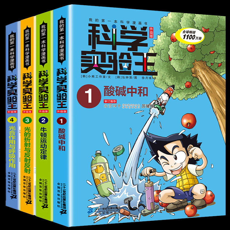 科学实验王1-4册 光的折与反 光合作用与呼吸作用  酸碱中和 牛顿运动定律韩国小熊工作室9787556838189