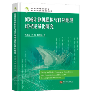 著9787576611755 赵寒冰 流域计算机模拟与自然地理过程定量化研究曾志远 李硕