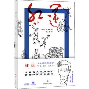 红运(越)武重奉 著 夏露 译9787541159282书籍\/杂志\/报纸/小说/外国小说
