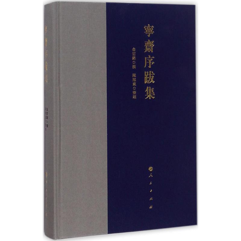 宁斋序跋集金云铭撰;陈旭东整理9787010184203历史/历史知识读物