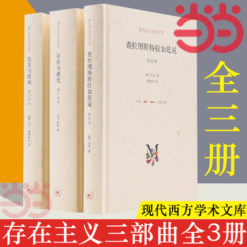正版 存在主义三部曲 萨特 存在与虚无+马丁海德格尔 存在与时间+尼采 查拉图斯特拉如是说 共3册 外国哲学 西方哲学书籍