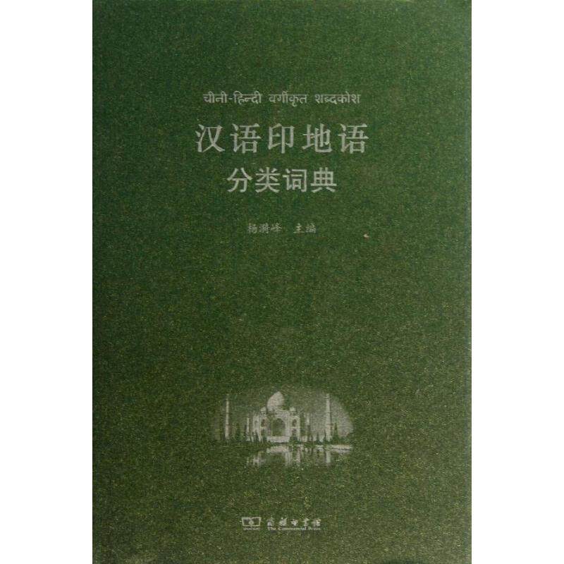 汉语印地语分类词典杨漪峰 编9787100097154书籍\/杂志\/报纸/工具书/百科全书/汉语/辞典